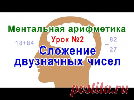 Ментальная арифметика - урок 2: Сложение двузначных чисел