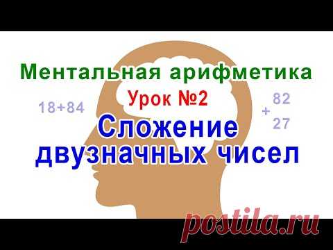 Ментальная арифметика - урок 2: Сложение двузначных чисел
