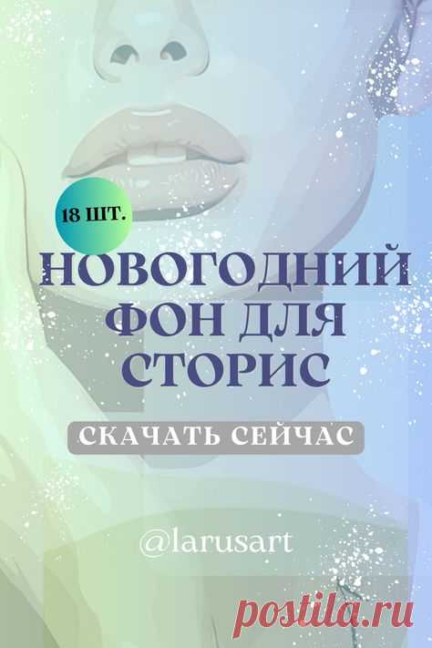 Фон для текста. Оформление сторис. Красивый Stories фон Background. Оформление сторис новый год | Новогодние сторис. Зимний фон. Фоны вконтакте. Фон для сторис Stories. Зимний сторис background. Красивый фон для сториз, обои сторис, красивые фоны для телефона, оформление постов. Идеи оформления постов Инста | #инстаграм_идеи #сторис_инстаграм #идеи_оформления #фоныдлятекста #background #скачать #загрузить #download #зимний_фон #зима #winter #новый_год #елка #newyear #christmas