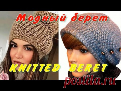(16) Модный берет по мотивам Negin Mirsalehi/Ободок укороченными рядами/Бесплатный МК - YouTube