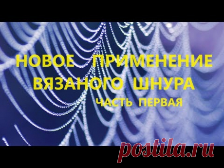Жилетка из вязаных шнуров.(часть 1) (2023г)