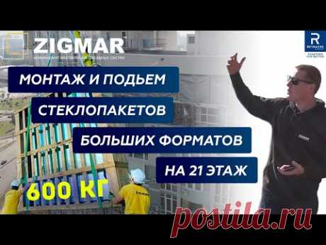 Остекление пентхауса радиусными окнами. 2 часть. Подьем стеклопакетов на 21 этаж #reynaers