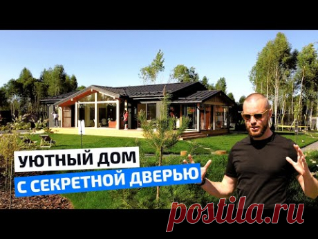 Современный одноэтажный дом с панорамными окнами и секретной дверью // FORUMHOUSE