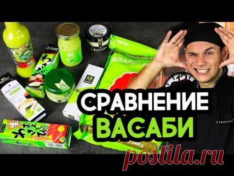 Обзор Васаби. Жгучее ВИДЕО!!!