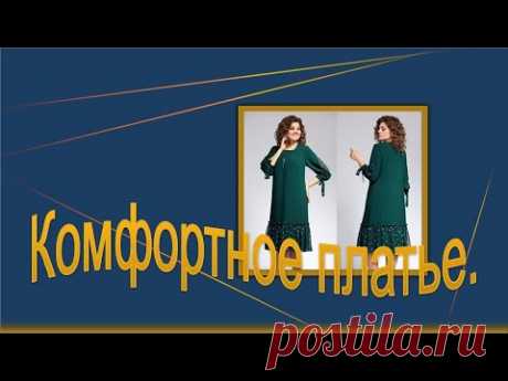 Комфортное платье для женщин среднего возраста.Comfortable dress for middle-aged women