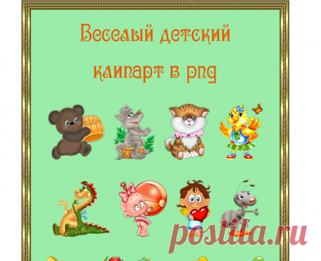 Веселый детский клипарт в png