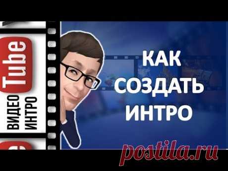 Как создать интро онлайн за 5 минут - YouTube