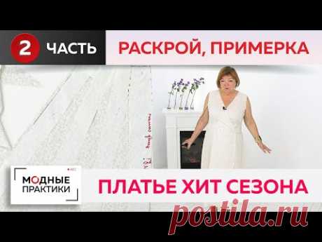 Платье Хит сезона. Расклешенное платье на запах, отрезное по линии талии. Часть 2. Раскрой, примерка

YouTube