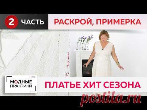 Платье Хит сезона. Расклешенное платье на запах, отрезное по линии талии. Часть 2. Раскрой, примерка

YouTube
