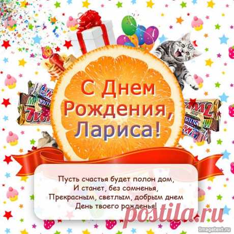 С Днём Рождения Лариса !