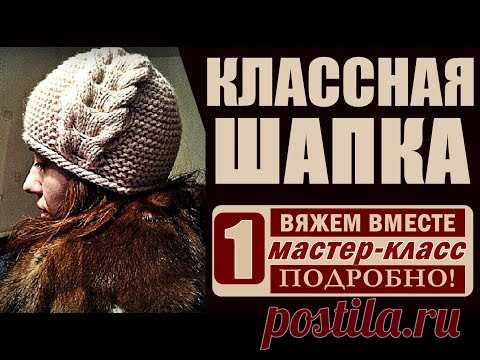 Женская шапка спицами. КЛАССНАЯ ШАПКА! МК-1/ВЯЖЕМ ВМЕСТЕ СО МНОЙ_Шапка.