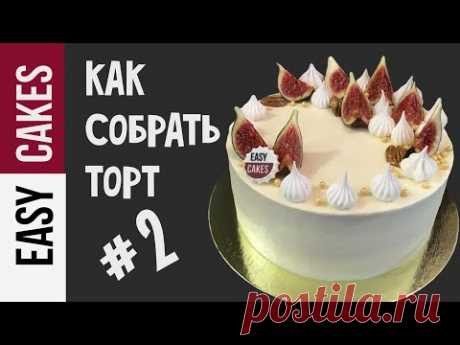 КАК СОБРАТЬ ТОРТ от А до Я! КАК выровнять бисквитный торт кремом быстро и просто. Секреты кондитеров
