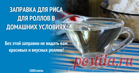 Заправка для риса для роллов в домашних условиях рецепт с фото пошагово Без этой заправки не видать вам красивых и вкусных роллов!