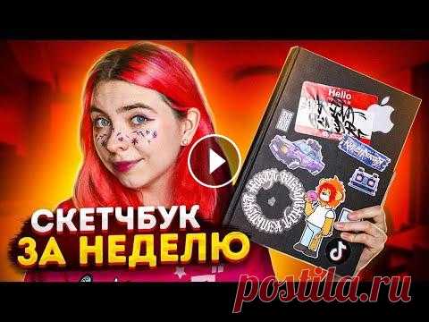 Заполняю скетчбук ЗА НЕДЕЛЮ! Перед отъездом в большое путешествие (кто подписан на телеграм канал уже знает куда :) я решила заполнить скетчбук за неделю! Для меня это непростой ч...