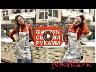 Как сшить фартук для кухни своими руками Покажу как с шить самый красивый фартук на кухню и в этом не поможет маленькая книжка с бобром. –––––– Instagram Facebook Школа шитья Studio GoDress F. 