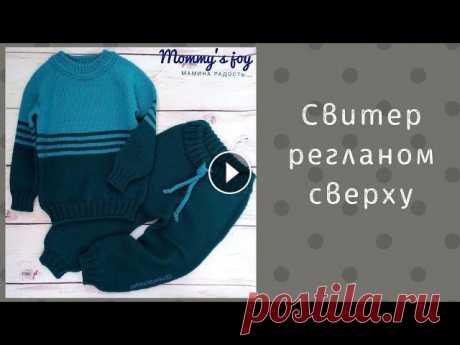 Детский свитер спицами. Размер - 104-110 см Подробный мастер-класс по вязанию базовой модели бесшовного свитера спицами. Анатомическая форма, реглан сверху. Плотность вязания (не указала в МК): ...