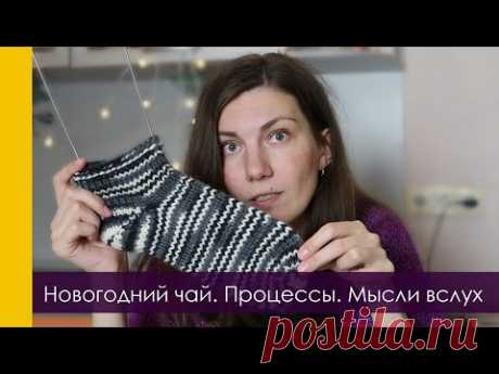 НОВОГОДНИЙ ЧАЙ, АНГОРОВАЯ ШАПКА, НОСКИ И МЫСЛИ. ТРИ ВЛОГА ДО НОВОГО ГОДА // RovenTa-HandMade