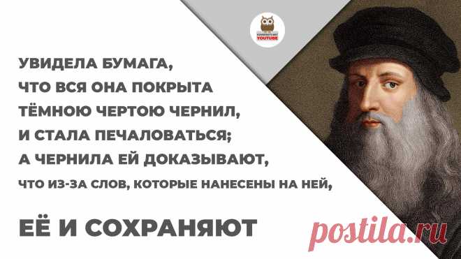 Увидела бумага, что вся она покрыта тёмною чертою чернил, и стала печаловаться; а чернила ей доказывают, что из-за слов, которые нанесены на ней, её и сохраняют

#KONSPEKTYNET #Цитаты #ЛеонардоДаВинчи #Достижение #Успех #МудрыеМысли #Трудности #Желания #ЦитатыВеликих #ЦитатыЛеонардоДаВинчи #ЦитатыМудрыхЛюдей #ЦитатыОЖизни #Высказывания #ВысказыванияОЖизни