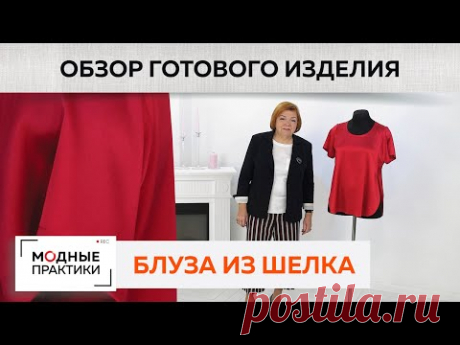Эксклюзивная блуза из шелка с запахом имитирующая трикотажную футболку. Обзор готового изделия.

YouTube
