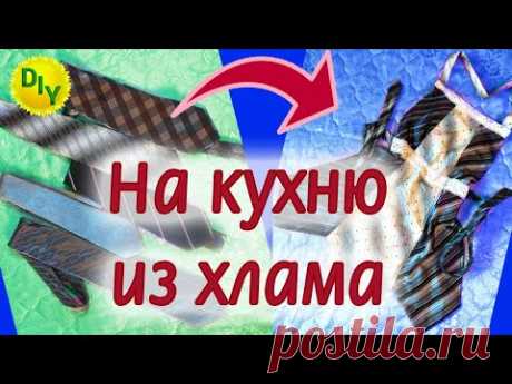 Что полезного можно сделать для кухни из хлама.