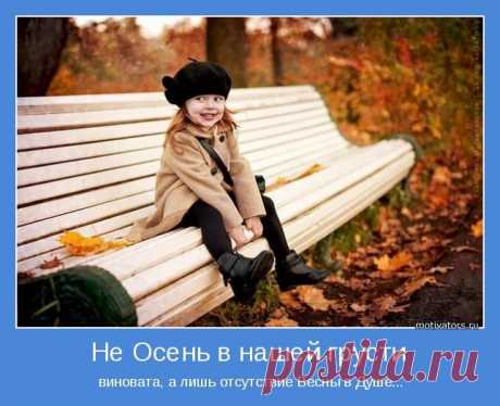 Не осень в нашей грусти виновата, а ...! Мотиваторы;)