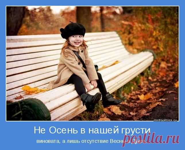 Не осень в нашей грусти виновата, а ...! Мотиваторы;)