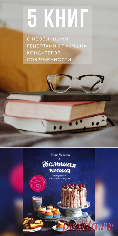 5 книг с необычными рецептами от лучших кондитеров современности | Рекомендательная система Пульс Mail.ru