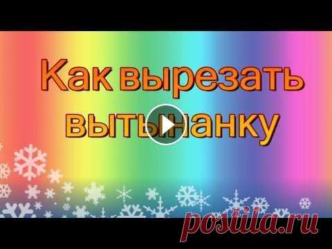 Как вырезать вытынанку В этом видео мастер-классе я покажу как правильно и аккуратно вырезать вытынанку из бумаги в домашних условиях. Вы увидите чем лучше вырезать вытынанк...