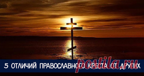 5 отличий православного креста от других
