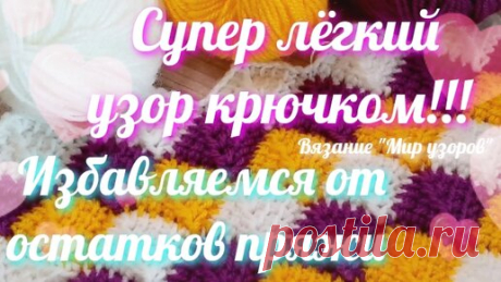 Классный узор крючком, избавляемся от остатков пряжи | Вязание "Мир узоров" | Дзен