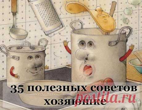Полезные советы хозяюшке

Советы хозяюшке. Очень полезные мелочи....актуальные и всегда нужные...