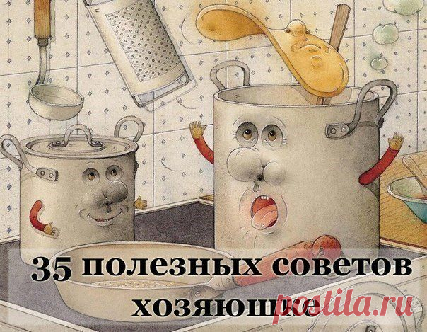 Полезные советы хозяюшке

Советы хозяюшке. Очень полезные мелочи....актуальные и всегда нужные...
