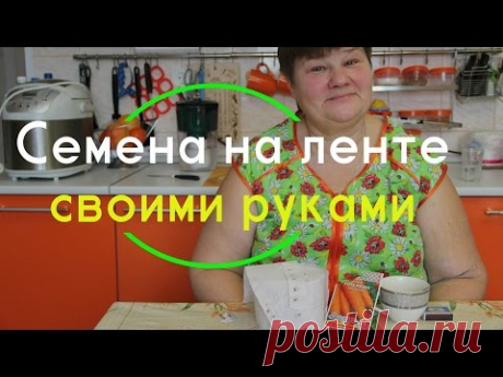Семена на ленте - эффективно, экономно, удобно!