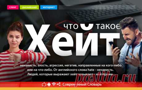 Что такое хейт, что значит слово хейт на молодежном сленге