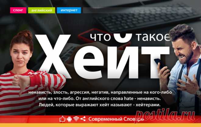 Что такое хейт, что значит слово хейт на молодежном сленге
