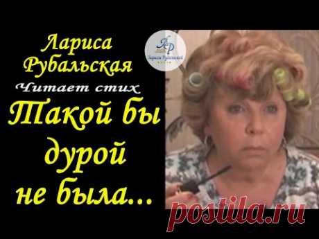 Если б я была Рубалой, такой бы дурой не была!