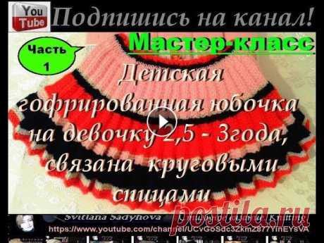 Мастер-класс. Вязание детской юбки-на 2,5-3 года. Часть 1. Плиссе спицами. Красивый узор. Knitting. Смотрите Мастер-класс данной вязаной гофрированной юбочки на девочку 2,5- 3года: Часть 1: Часть 2: Часть 3:...