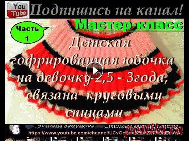 Мастер-класс. Вязание детской юбки-на 2,5-3 года. Часть 1. Плиссе спицами. Красивый узор. Knitting. Смотрите Мастер-класс данной вязаной гофрированной юбочки на девочку 2,5- 3года: Часть 1: Часть 2: Часть 3:...