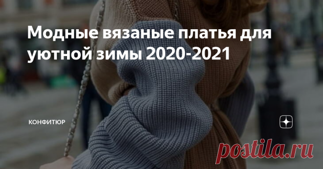 Модные вязаные платья для уютной зимы 2020-2021 Платья – без сомнения самый женственный предмет гардероба. С наступлением холодов не нужно расставаться с ними. Ведь легким летним моделям есть прекрасная альтернатива – вязаные  платья, которые отлично подойдут на осень и зиму. Сегодня мы расскажем все о модных вязаных платьях 2020-2021 года, чтобы вы смогли выбрать для себя достойный вариант.
Материал
Первое на что стоит обратить внимание, так