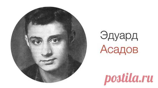 17 превосходных стихотворений Эдуарда Асадова Не позволяйте выдыхаться чувствам, Не привыкайте к счастью никогда.