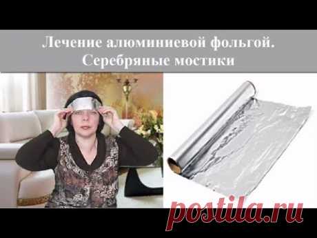 ЛЕЧЕНИЕ АЛЮМИНИЕВОЙ ФОЛЬГОЙ. МОЙ ОПЫТ