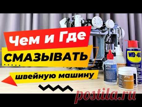 Чем и где смазывать швейную машину❓❗️ Какое масло лучше выбрать для швейной техники❓ ✅  Папа Швей.