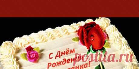 ***С ДНЕМ РОЖДЕНИЯ, СВЕТЛАНА!*** Светочка, поздравляю тебя с днем рождения! Желаю тебе женского счастья и уйму радости каждый день. Положительных эмоций, красивых обновок, желанных событий и прекрасного настроения! Пусть дом и работа тебя радуют, здоровье будет надежным, а романтические чувства всегда будут взаимными и крепкими!