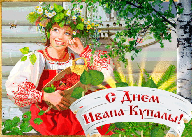 Картинки с днём Ивана Купалы