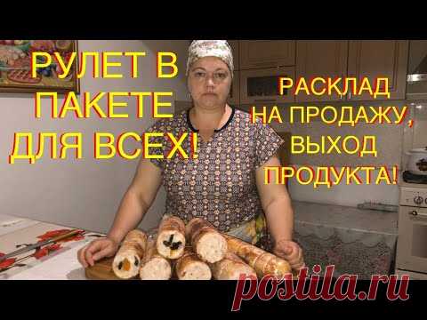 ПРОСТОЙ КУРИНЫЙ РУЛЕТ В ПАКЕТЕ! ЗАЛОГ УСПЕШНЫХ ПРОДАЖ! СДЕЛАЕТ КАЖДЫЙ!