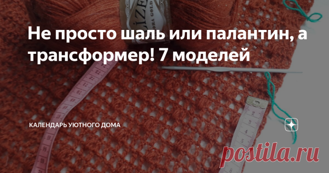 Не просто шаль или палантин, а трансформер! 7 моделей Нравится мне тема комбинаторности в одежде, удобно и практично, когда вместо нескольких вещей из одной обновки можно создать сразу несколько. Сейчас у меня в работе Шаль №6, я ее назвала Осенняя.  1. Моя шаль-трансформер Вязание поперечное, пряжа Ализе Голд (Турция), цвет терракотовый. Схема вязания: Схема взята за основу, но шаль будет немного другая. О ней напишу позже, когда полностью свяжу и опробую. Моя шаль-трансф...
