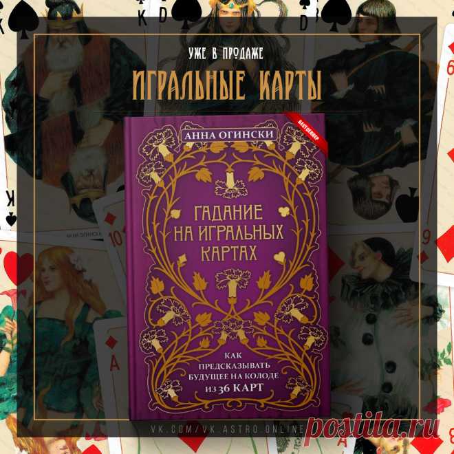 Книга «Гадание на игральных картах. Самоучитель» от Анны Огински Книга «Гадание на игральных картах. Самоучитель» от Анны Огински. Значения карт. Практика. История. Расклады. Связки. Парные сочетания.