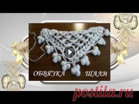 МК.Обвязка объемной шали крючком.MK.Binding of a voluminous shawl with a hook. Дорогие Друзья! Если Вам понравилось данное видео, то подписывайтесь на мой канал, при этом не забывайте нажать на &quot;колокольчик&quot;,чтобы смотр...