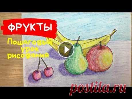 Фрукты рисунок. Как нарисовать натюрморт для детей. Натюрморт с фруктами рисунок. Композиция. фрукты рисунок, рисунки фруктов и овощей, фрукты рисунок карандашом, фрукты рисунок для детей, фрукты витамины рисунок, витамины в овощах и фруктах ри...