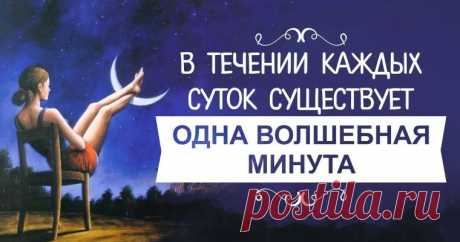 Волшебная минута. Проверьте - и поверите!